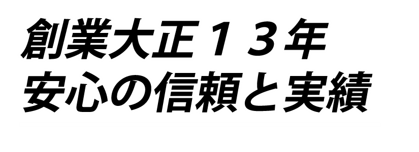 加藤組創業大正13年安心の信頼と実績